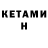 КЕТАМИН ketamine Nacil Minas